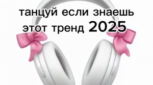 танцуй если знаешь этот тренд 2025