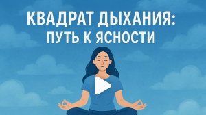 «Квадрат дыхания: путь к ясности»