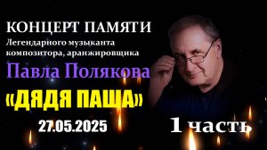 Концерт памяти Павла Полякова 1часть
