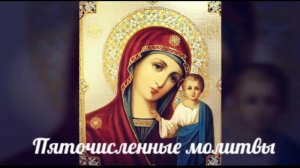 ☦️🕯️Пяточисленные молитвы 🙏🌹
