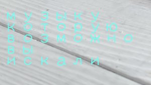 название треков которые возможно вы искали