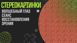 Волшебный глаз Сеанс восстановления зрения