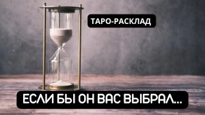 ЕСЛИ БЫ ОН ВЫБРАЛ ВАС...