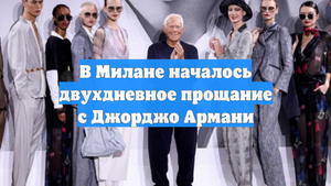 В Милане началось двухдневное прощание с Джорджо Армани