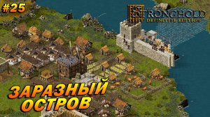 Stronghold: Definitive Edition (Очень Сложно) ➤ Прохождение #25 ➤ Заразный остров