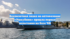 Беспилотная лодка на оптоволокне «Ушкуйник» прошла первые испытания на базе ЧФ