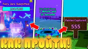 😍КАК БЫСТРО ПРОЙТИ *2 Часть Fairy Ивента* В Grow a Garden в Роблокс! Фейский ивент 2 часть в сад