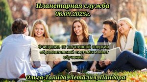 Планетарная служба 06.09.2025г.Очищение от негативной энергии системы и мест образования.