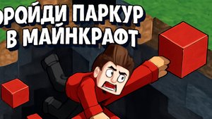 Пройди паркур в Майнкрафте.