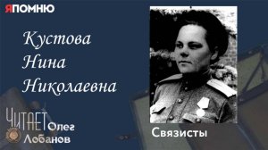 Кустова Нина Николаевна. Проект "Я помню" Артема Драбкина. Связисты.