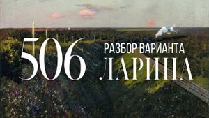 Разбор 506 варианта Ларина, 14, 17 задания