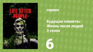 Будущее планеты: Жизнь после людей 3 сезон 6 серия (документальный сериал, 2025)