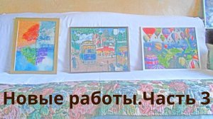 Новые работы. Часть 3