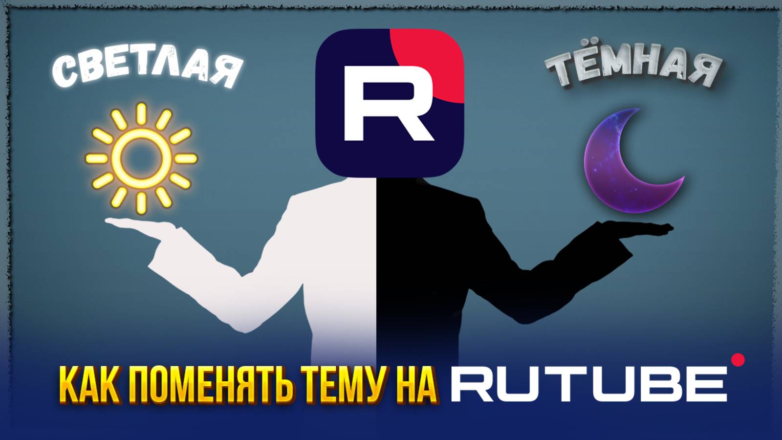 Как поменять тему на Rutube, Рутуб в браузере и приложении смотреть онлайн
