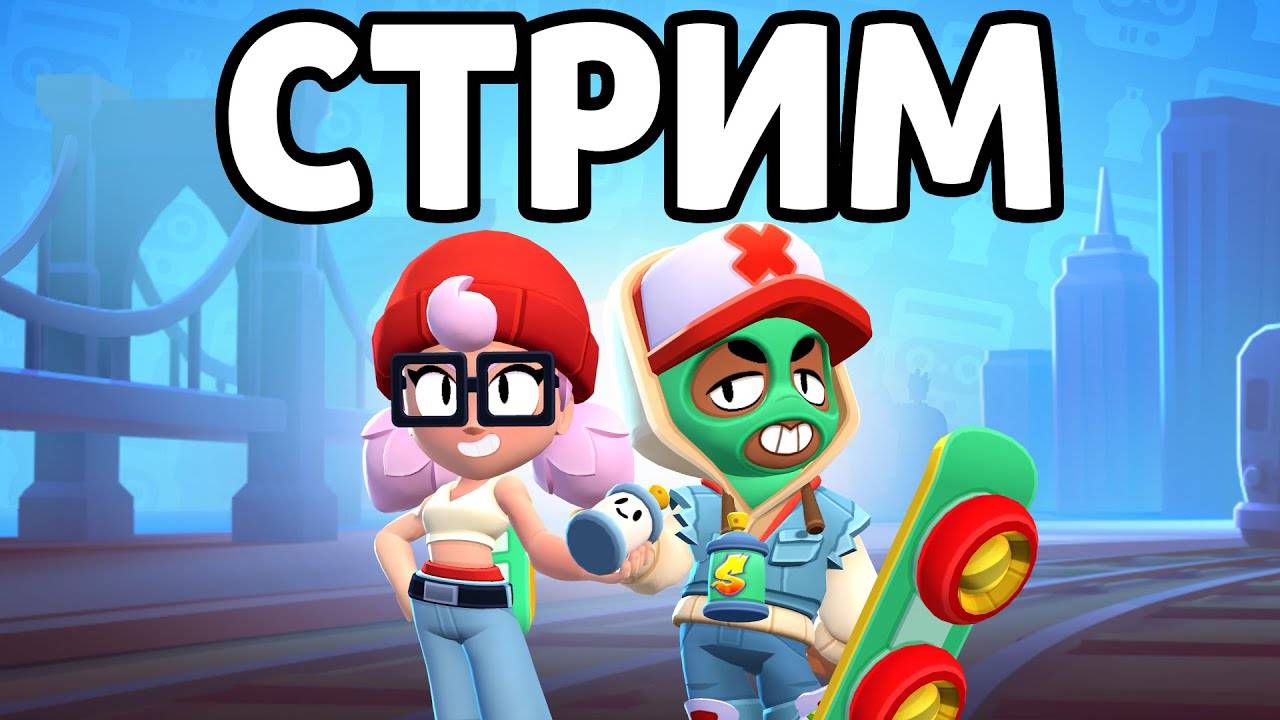 СТРИМ Играем в BRAWl STARS!!!