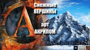🏔️❄️ Снежная ГОРА : Рисуем за 10 минут! 🎨|ASMR-релакс под музыку 🎵| МК | УРОК |🌬️
