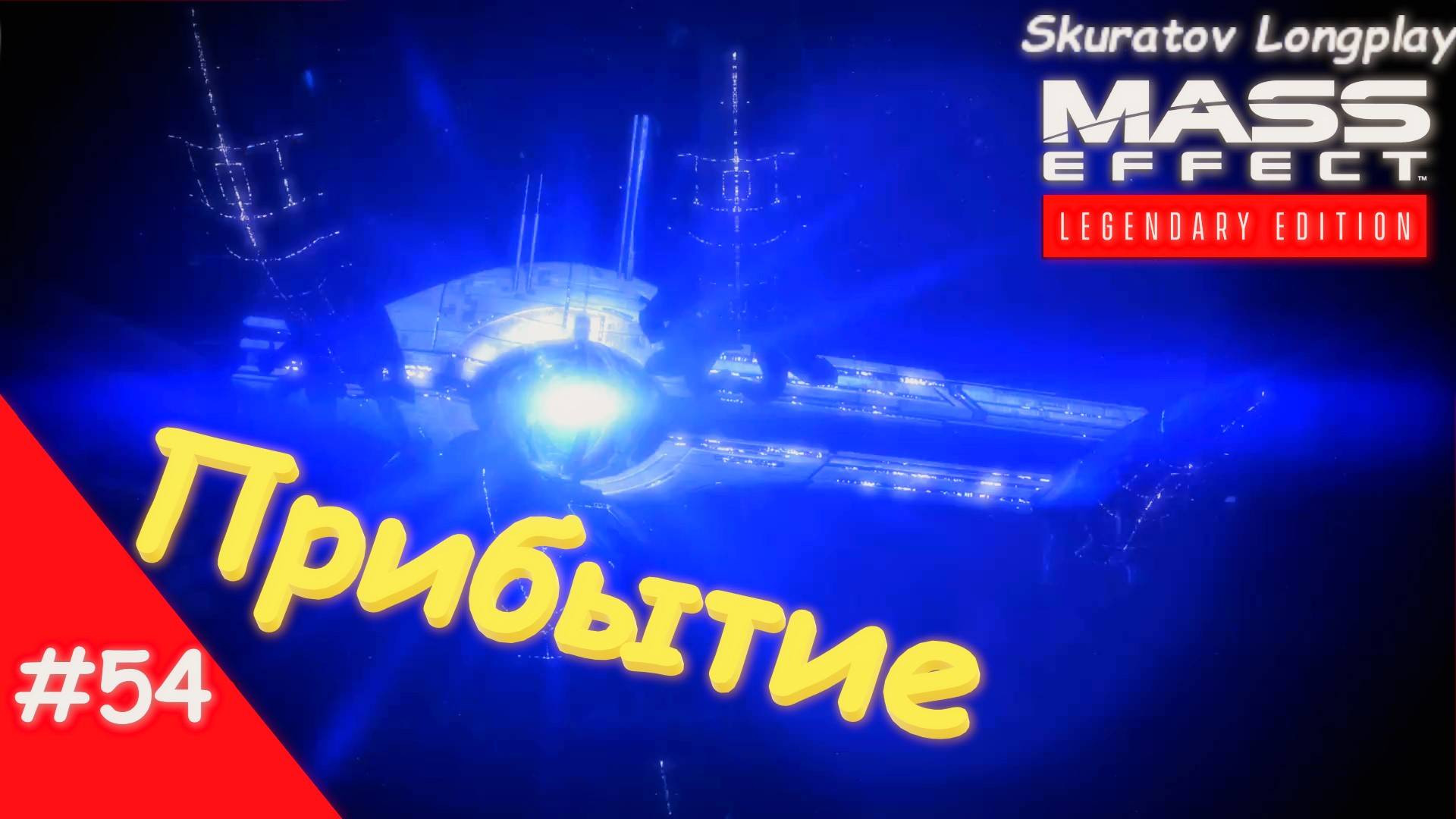 Прохождение Mass Effect 2: Legendary Edition. Выпуск #54 - Прибытие (ФИНАЛ)