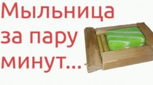 Красивая и удобная мыльница за пару минут