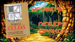 The Legend of Zelda (NES, 1986) - Уровень 7: Пещера Дракон