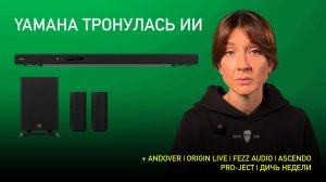 НОВОСТИ HI-FI | МУЗЫКАЛЬНЫЕ ВИДЕО | ПЛЕЙЛИСТ НЕДЕЛИ | АУДИОДРОМ S4E33