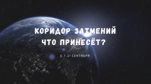 ЧТО ПРИНЕСЁТ КОРИДОР ЗАТМЕНИЙ?