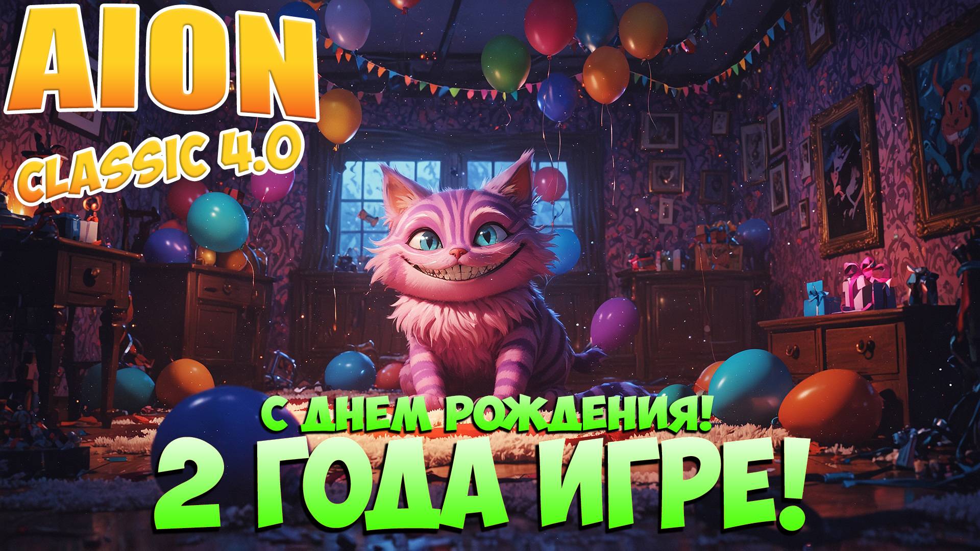 С ДНЕМ РОЖДЕНИЯ ИГРУЛЕНКА! • 2 ГОДА ИГРЕ! • Aion Classic 4.0 смотреть онлайн