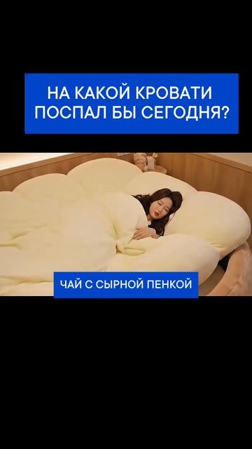 На какой кровати поспал бы сегодня?