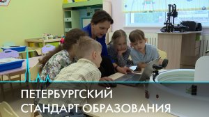 Петербургский образовательный стандарт. В каких школах учатся наши дети?