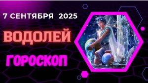 ♒️ 7 СЕНТЯБРЯ: ГОРОСКОП НА СЕГОДНЯ ДЛЯ ВОДОЛЕЯ - ВАС ЖДЕТ ГЕНИАЛЬНАЯ ИДЕЯ!
