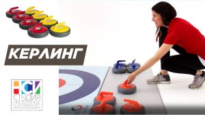 Керлинг напольный