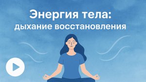 «Энергия тела: дыхание восстановления»
