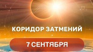 Коридор затмений 7 сентября