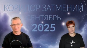 Коридор затмений сентябрь 2025 года. Куда движется Мир?