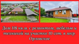 Великолепный дом с ремонтом в Ижевске в мкр. Орловское
