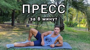 Пресс за 8 минут: домашняя тренировка без оборудования. 8 Minute Abs: Home Workout Without Equipment