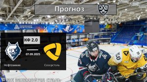 Нефтехимик - Северсталь прогноз. КХЛ сезон 25/26