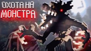 ОХОТИМСЯ на НОЧНОГО МОНСТРА! - Debt Hunt + MyNeosha, Demaster (ВЫСШЕЕ КАЧЕСТВО)
