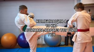 Комбинация 4, 10 кю Ашихара-каратэ