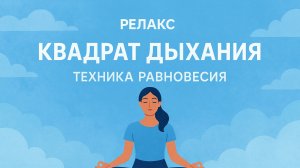 «Квадрат дыхания: техника равновесия»