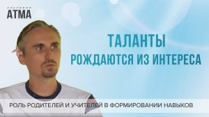 Ребёнок - это чистое СОЗНАНИЕ. Откуда берутся таланты и способности у детей?