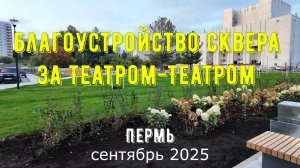 Благоустройство сквера за Театром Театром Перми