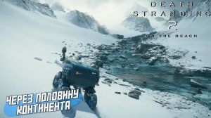ЧЕРЕЗ ПОЛОВИНУ КОНТИНЕНТА ➤ Death Stranding 2 On The Beach #41