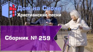 Христианское поклонение. Сборник №259