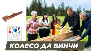 Колесо да Винчи. Игра