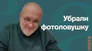 Убрали фотоловушку. Валерий Кузенков о правомерности.