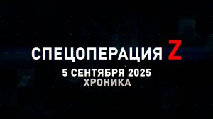 Спецоперация Z: хроника главных военных событий 5 сентября