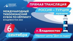 Тихоокеанский кубок по кёрлингу. Финал. Россия - Турция