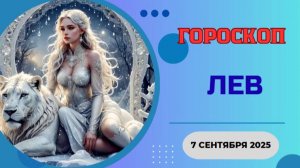 ♌️ 7 СЕНТЯБРЯ 2025: ГОРОСКОП НА СЕГОДНЯ ДЛЯ ЛЬВА - ВСЕ ВЗГЛЯДЫ ТОЛЬКО НА ВАС!