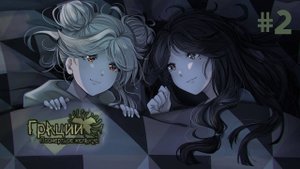 Грации: Посмертное Желание | Загадай Желание