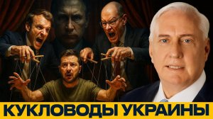 Макрон, Мерц и Зеленский. Театр абсурда на грани катастрофы — Дуглас Макгрегор